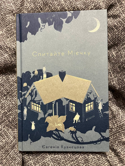 Спитайте Мієчку