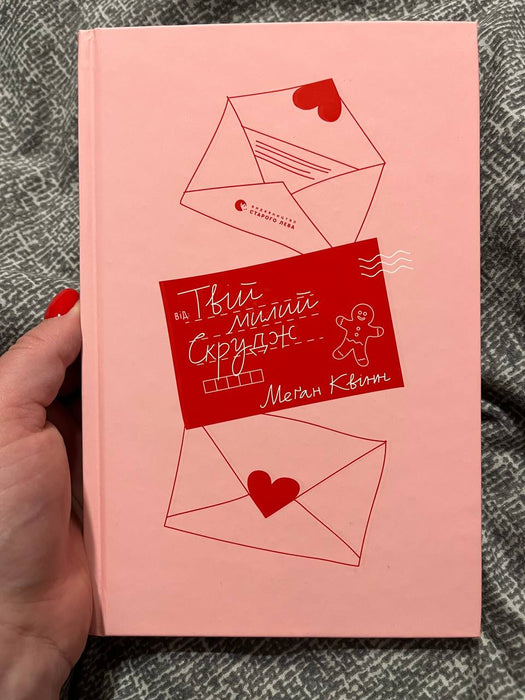 Твій милий Скрудж