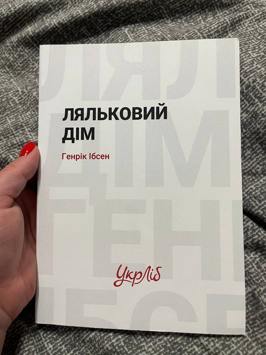 Ляльковий дім