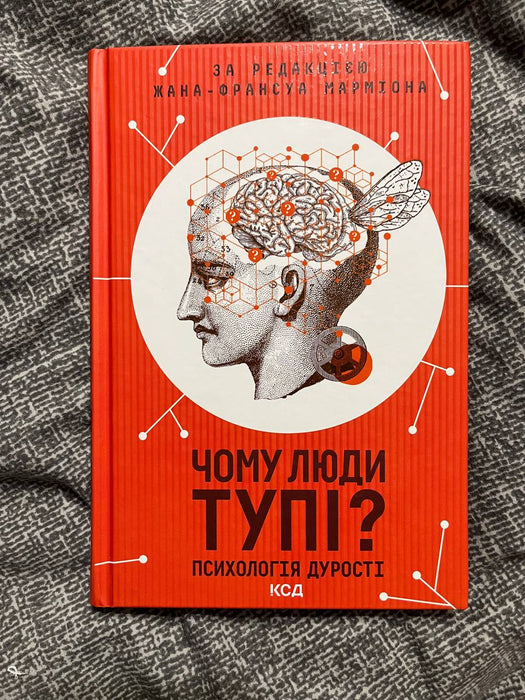 Чому люди тупі?Психологія дурості