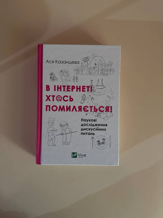 В інтернеті хтось помиляється