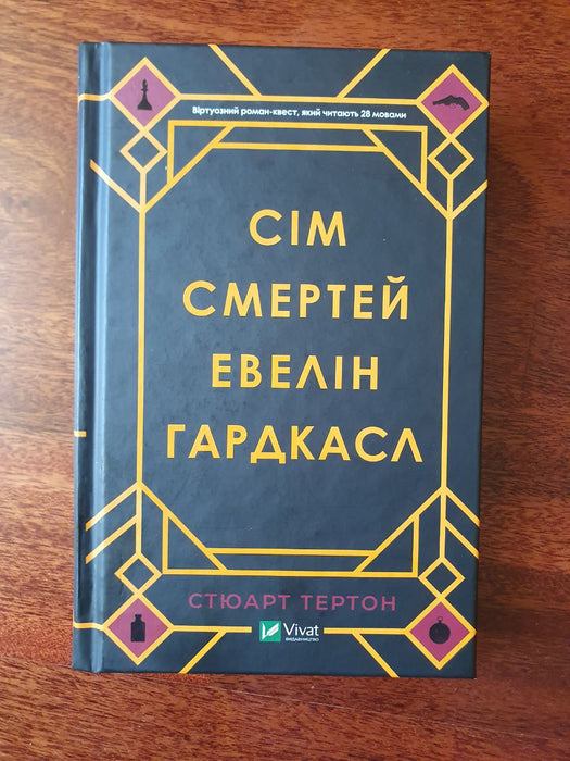 Сім смертей Евелін Гардкасл