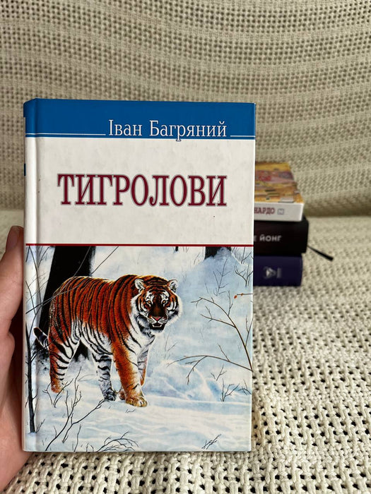 Тигролови