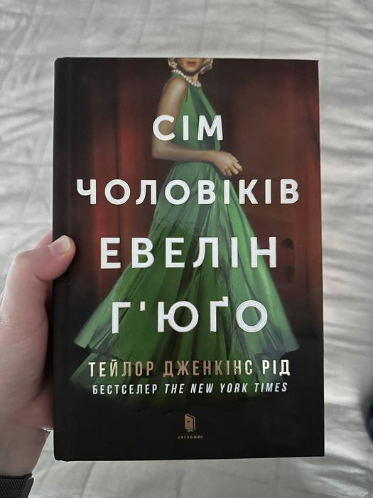 Сім чоловіків Евелін Гюго