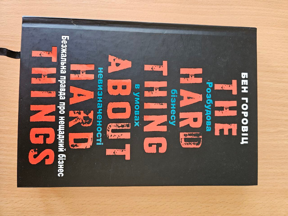 Безжальна правда про нещадний бізнес. Розбудова бізнесу в умовах невизначеності