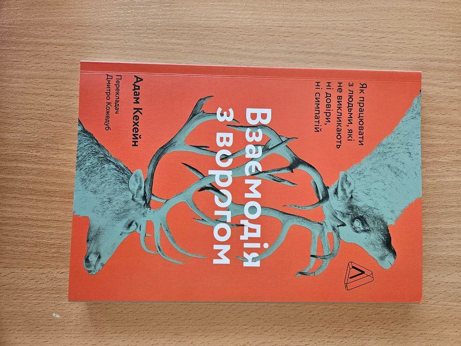 «Взаємодія з ворогом. Як працювати з людьми, з якими ви не згодні, які вам не подобаються і яким ви не довіряєте»