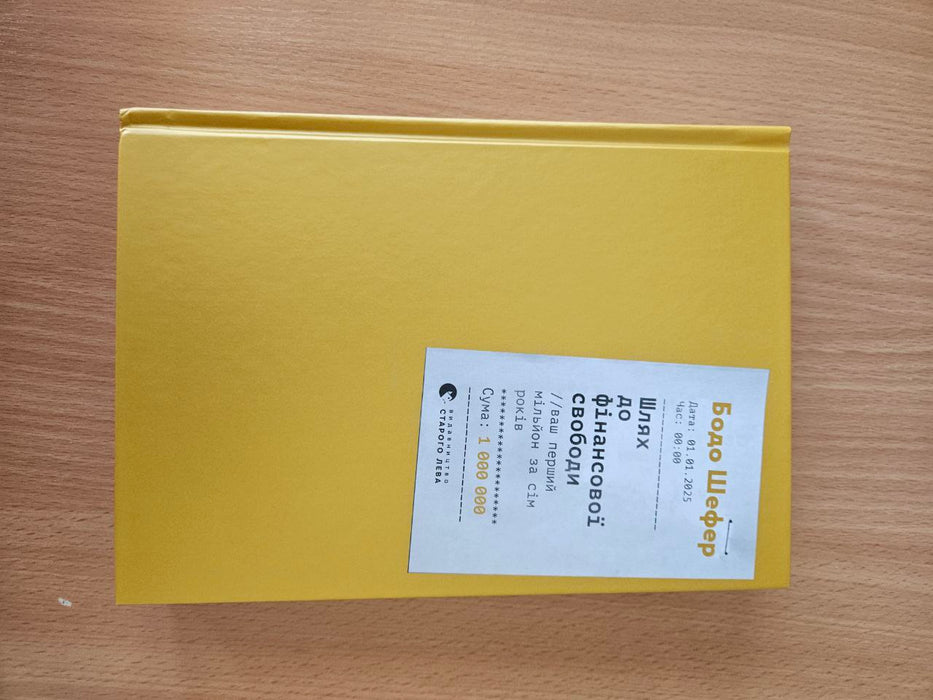 Шлях до фінансової свободи