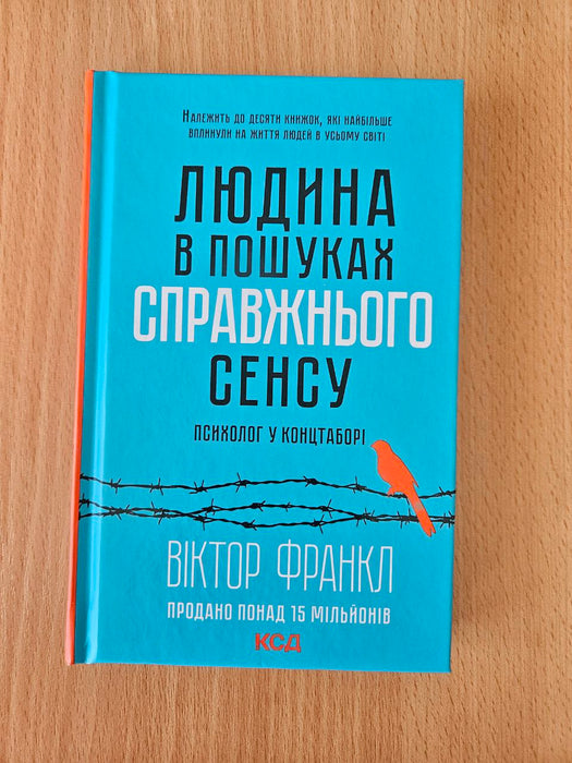 Людина в пошуках справжнього сенсу. Психолог у концтаборі