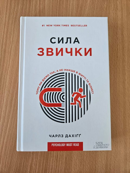 Сила звички. Чому ми діємо так, а не інакше в житті та бізнесі