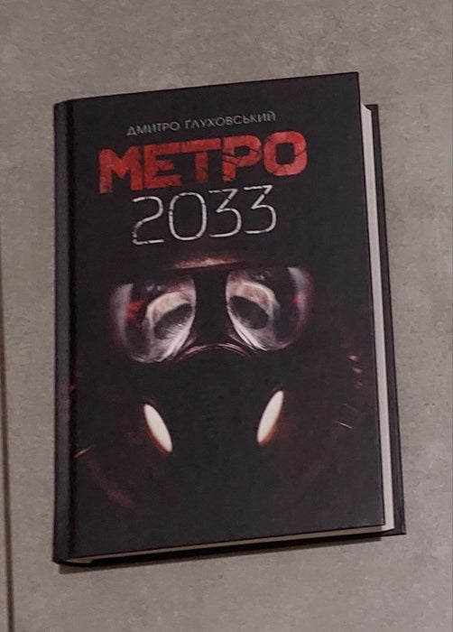 Метро 2033
