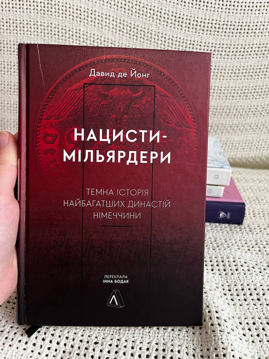 Нацисти-мільярдери