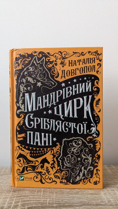 Мандрівний цирк сріблястої пані