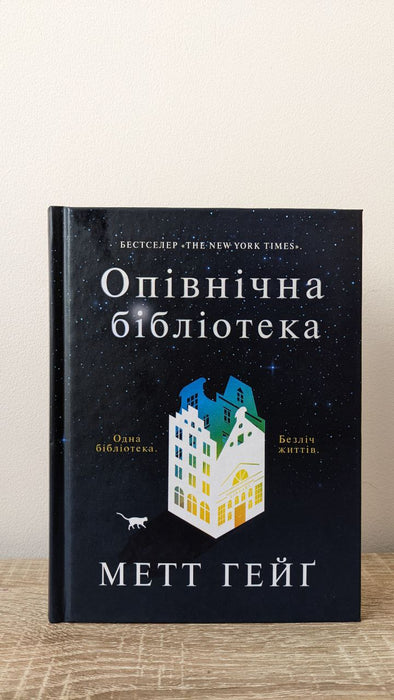 Опівнічна бібліотека