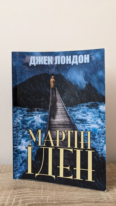 Мартін Іден