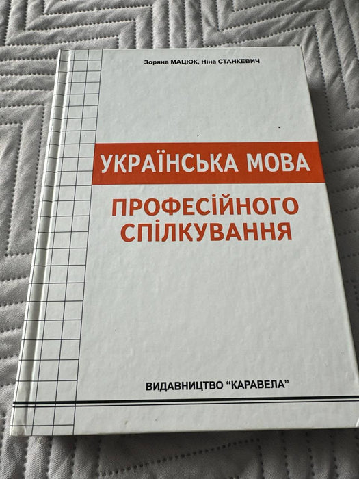 Українська мова професійного спілкування