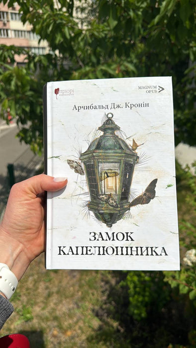 Замок капелюшника