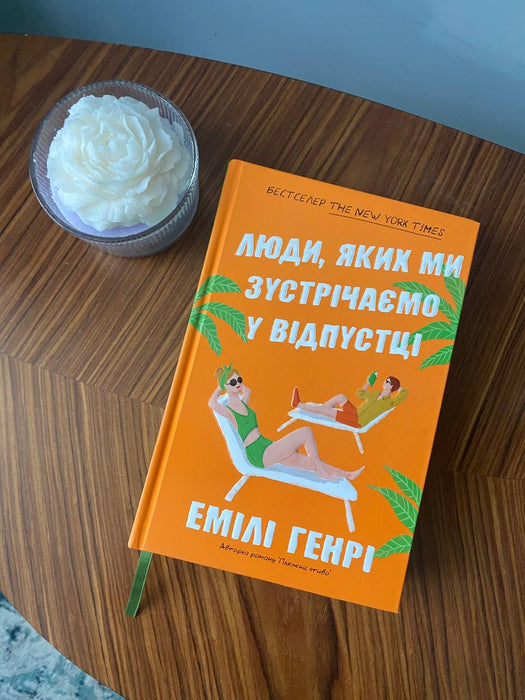 Люди, яких ми зустрічаємо у відпустці