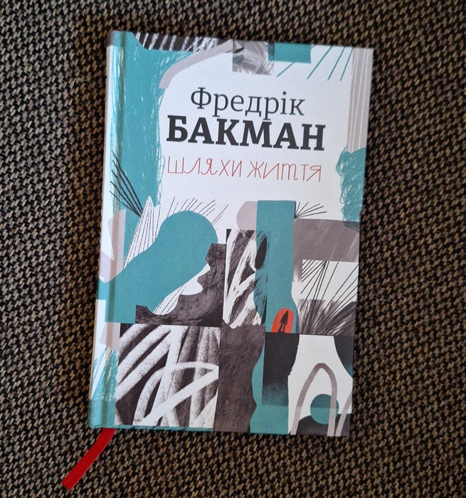 Фредрік Бакман. Шляхи життя