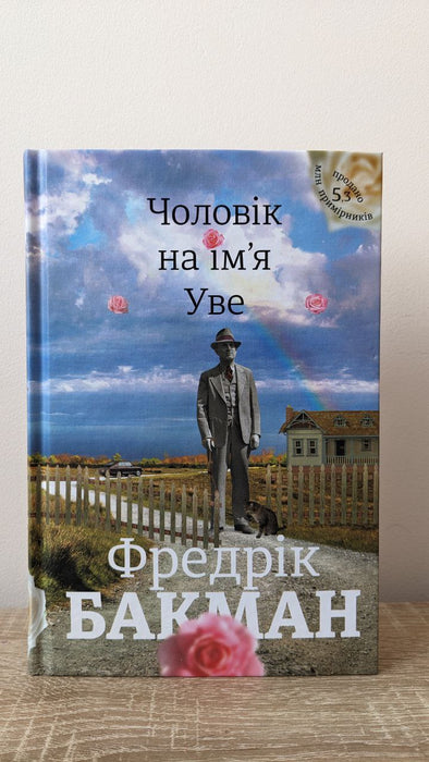 Чоловік на ім'я Уве