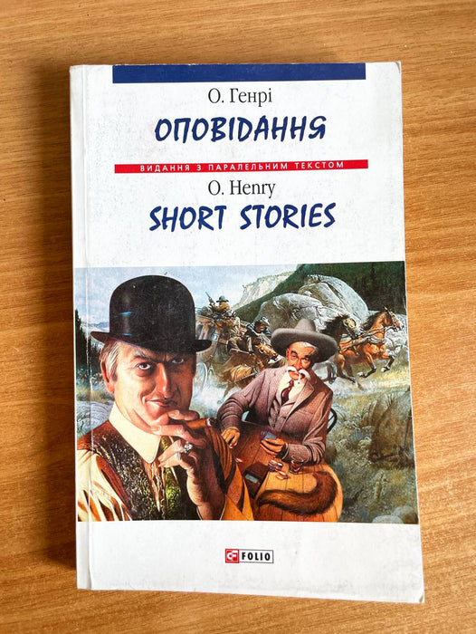 Оповідання / Short stories