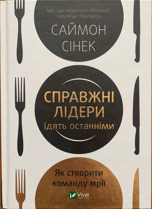 Справжні лідери їдять останніми. Як створити команду мрії