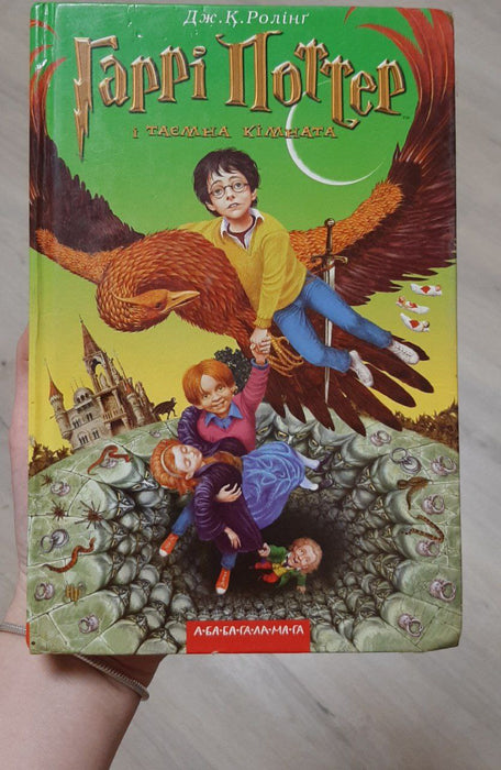 Гаррі Поттер і таємна кімната