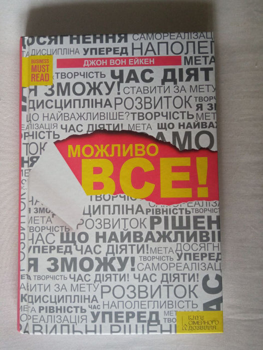 Можливо все!