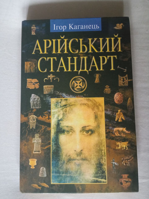 Арійський стандарт