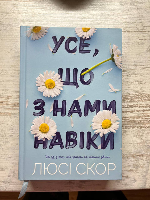 «Усе, що з нами навіки»