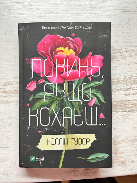 «Покинь, якщо кохаєш»