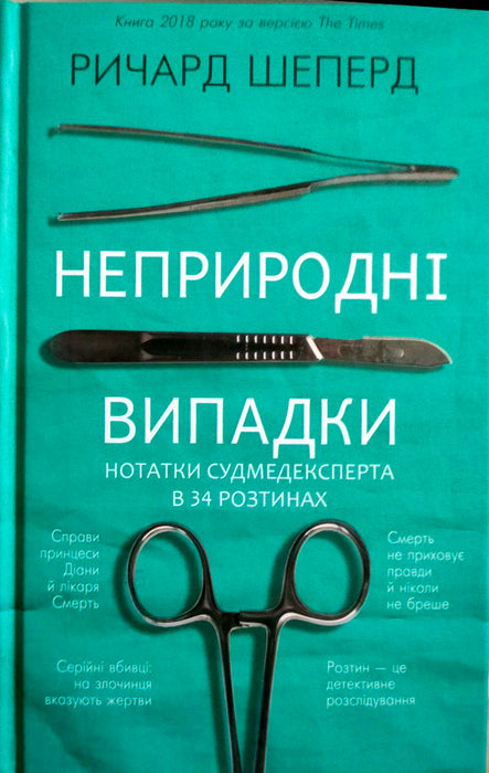 Неприродні випадки. Нотатки судмедексперта в 34 розтинах