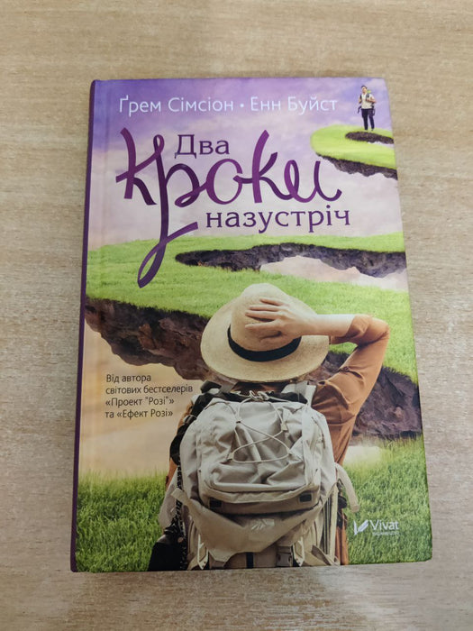 Два кроки назустріч