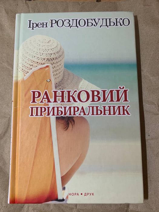 Ранковий прибиральник