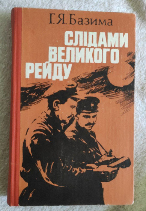 Слідами великого рейду