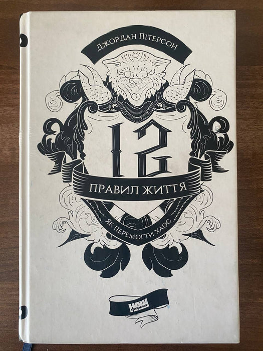 12 Правил Життя: як перемогти хаос
