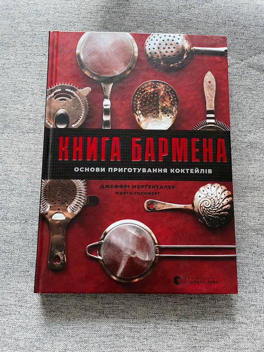 Книга бармена. Основи приготування коктейлів