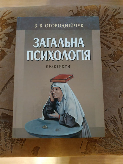 Загальна психологія. Практикум