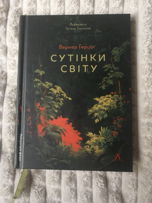 Сутінки світу