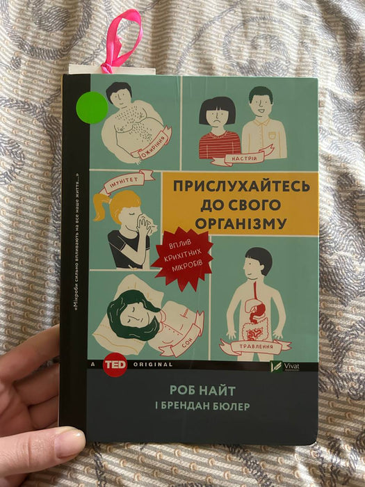 Прислухайтесь до свого організму. Вплив крихітних мікробів