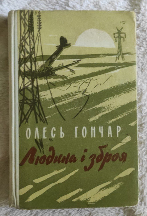 Людина і зброя