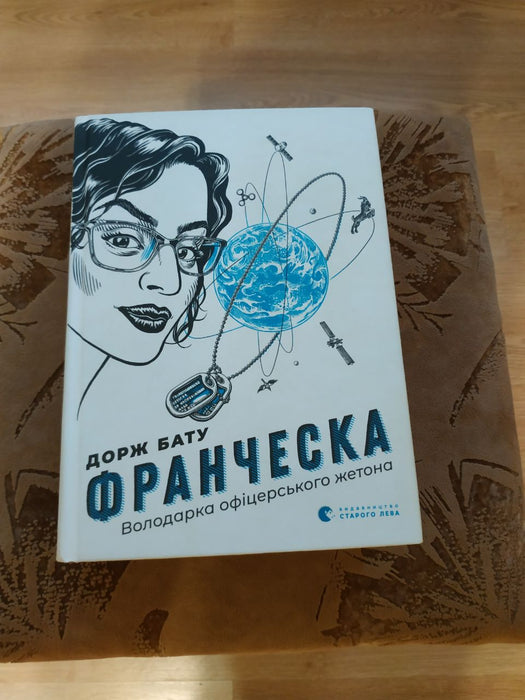 Франческа. Володарка офіцерського жетона