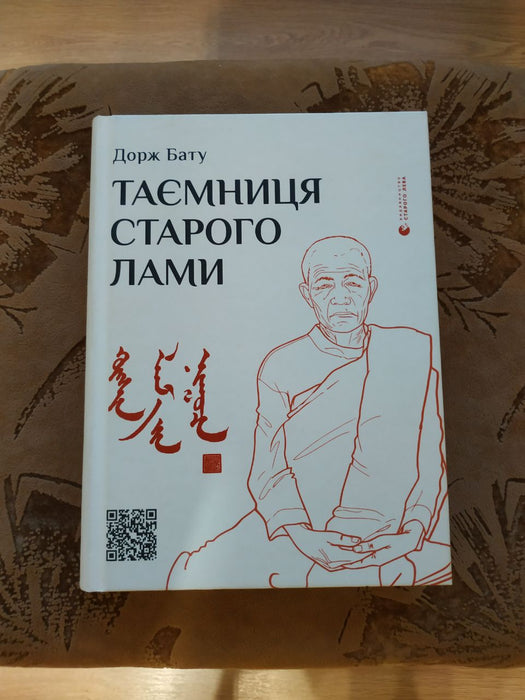 Таємниця старого Лами