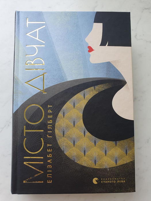 Місто дівчат