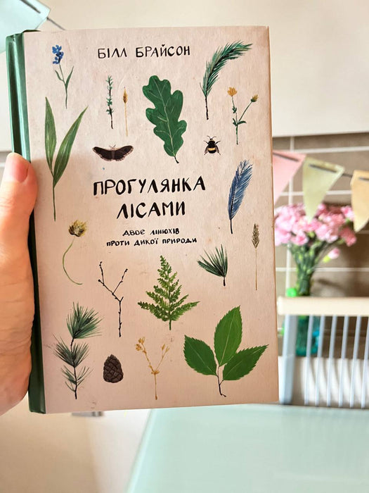 Прогулянка лісами