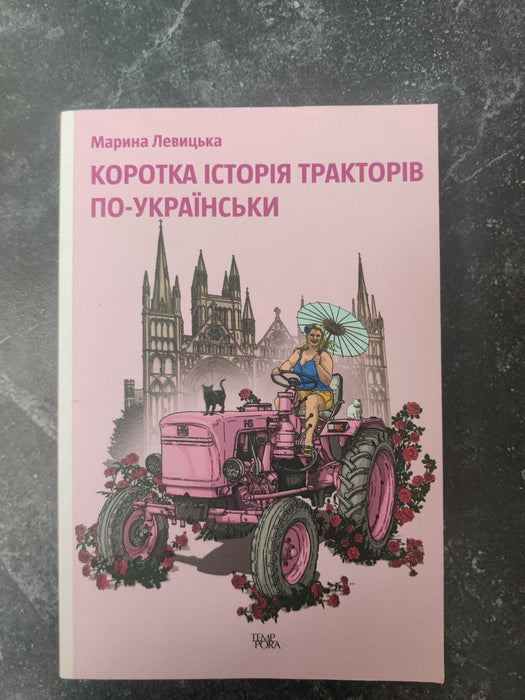 Коротка історія тракторів по-українськи