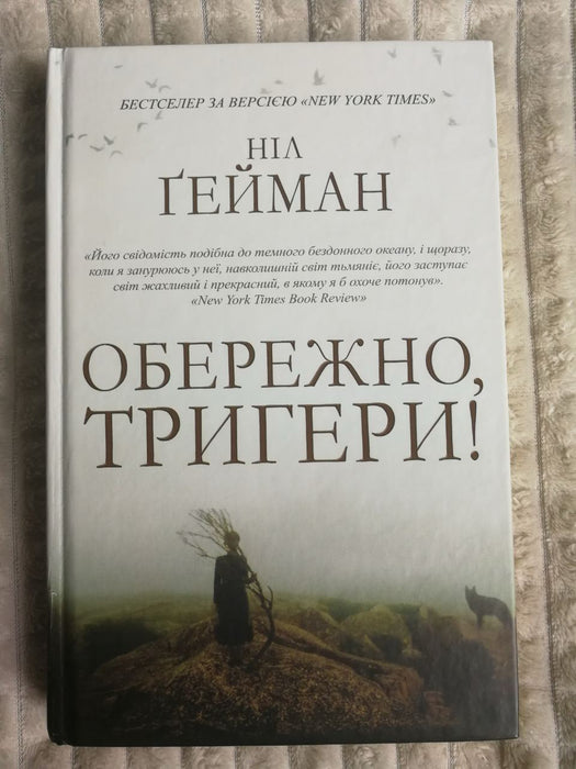 Обережно, тригери!