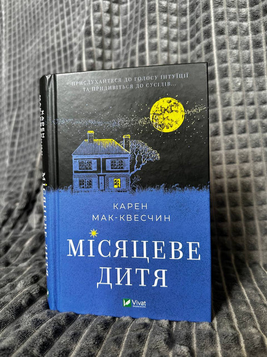 Місяцеве дитя