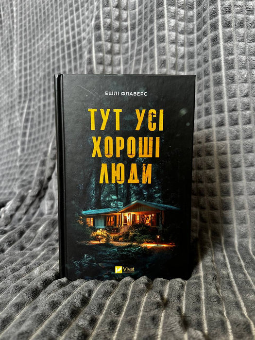 Тут усі хороші люди