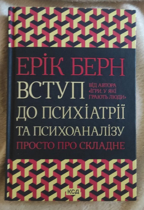 Вступ до психіатрії та психоаналізу