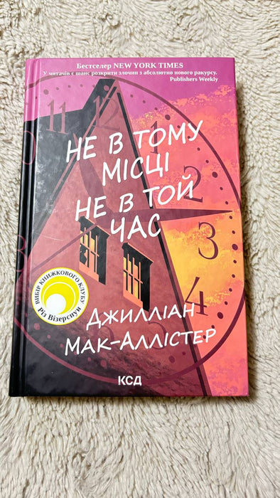 Не в тому місці не в той час